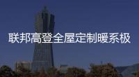 联邦高登全屋定制暖系极简设计	，演绎自然空间高级美学