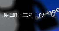 聂海胜：三次“飞天”见证载人航天灿烂征途