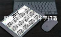 聚焦公共卫生
，中宇打造全民健康卫浴品牌