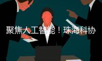 聚焦人工智能！珠海科协有约·科技追光讲堂开讲
