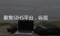 聚焦SIHS平台�	，纵观亚洲五金市场!