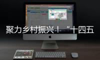 聚力乡村振兴
！“十四五”全国农科学子联合实践行动启动