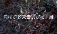 肖穆罗多夫告别罗马
：身穿罗马球衣是一种荣誉�，感谢信任和支持