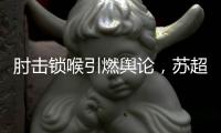 肘击锁喉引燃舆论，苏超开罚单：杨笑天因不文明动作被罚