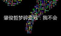 肇俊哲梦碎亚冠
：我不会退役 还想多踢两年