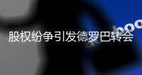 股权纷争引发德罗巴转会？ 申花
：这是不搭界的事