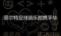 菲尔特足球俱乐部携手华体会，开启体育领域新纪元