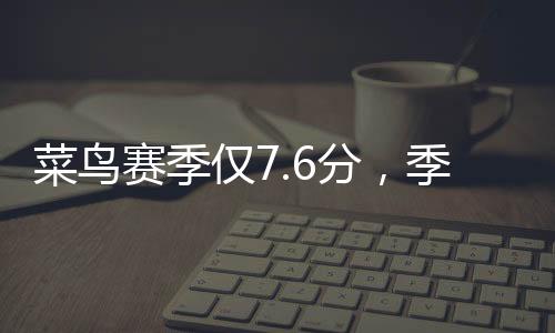 仅分季后所以湖人队脱颖而出