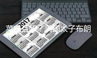菜鸡互啄？美国太子布朗尼丢绝杀三分 美国之子弗拉格首秀21中5