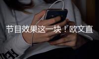 节目效果这一块！欧文直播接到东契奇电话乐开花
：别熬夜看我