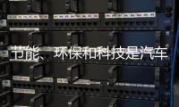 节能、环保和科技是汽车照明行业当前的发展方向