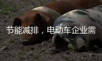 节能减排
，电动车企业需更新设备提高技术