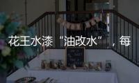 花王水漆“油改水”�，每一步都是量身定制!