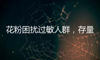 花粉困扰过敏人群
	，存量树木不能“一砍了之”丨周一健