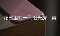 花园里有一间阳光房，美了这个灿烂的季节