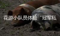 花游小队员体验“冠军私教课”