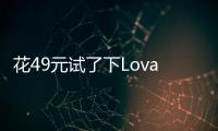 花49元试了下Lovart国内版
，集结数十个模型的设计Agent能有多强