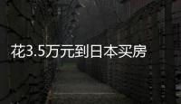 花3.5万元到日本买房：低价背后的浪漫与匮乏