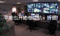 苹果也开始卷续航
	：折叠iPhone将搭载5000mAh电池