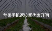 苹果手机返校季优惠开闸，“学生资质”售卖火热，律师提示“代买”风险