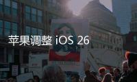 苹果调整 iOS 26 液态玻璃设计，用户褒贬不一