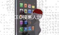 苹果CEO接班人谜局
，年龄或成关键变量