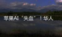 苹果AI“失血”！华人科学家被扎克伯格以数千万美元年薪挖走，更多员工恐离开