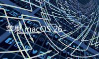 苹果 macOS 26 首次引入 ASIF 磁盘映像格式，几乎榨干 SSD 速度