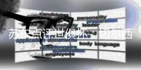 苏东点评世俱杯：切尔西用硬朗和长传打破巴黎的“无解”