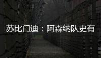 苏比门迪：阿森纳队史有很多出色的西班牙人，我不能辜负他们