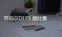 苏泊尔DE85 烟灶套装测评：厨房清新剂，你值得拥有