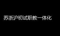 苏浙沪初试职教一体化  三地职校未来有望学分互认、跨校选课