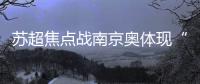 苏超焦点战南京奥体现“冰阵”！万枚冰块+免费饮水应对40℃高温