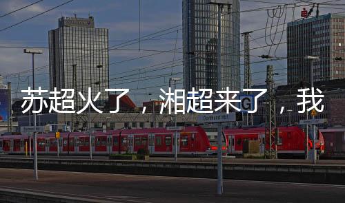 按着传统的苏超说法
