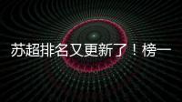 苏超排名又更新了！榜一是……