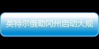 英特尔俄勒冈州启动大规模裁员
，重组计划进入“深水区”
