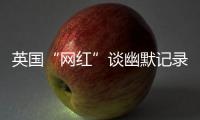 英国“网红”谈幽默记录中国：让中国人的幸福和笑容来做回答