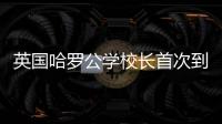 英国哈罗公学校长首次到访横琴，精彩讲座吸引众多家长