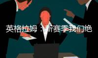 英格拉姆：新赛季我们绝对能打进季后赛 这支球队打得非常顽强