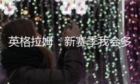 英格拉姆：新赛季我会多展现自己的组织能力&三分能力