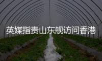 英媒指责山东舰访问香港:是对英国的侮辱！英航母已启程远离南海
