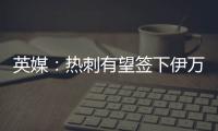 英媒：热刺有望签下伊万·古斯萨德，穆里尼奥球队求购或落空