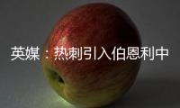 英媒：热刺引入伯恩利中卫埃斯泰夫遇阻
，伯恩利标价5000万镑