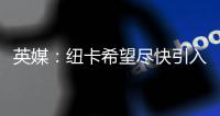 英媒
：纽卡希望尽快引入水晶宫后卫格伊	，斯卡尔维尼列为备选