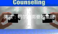 英媒：切尔西需要筹集超6000万英镑转会费，确保新球员在欧足联注册