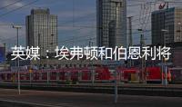 英媒：埃弗顿和伯恩利将与那不勒斯竞争本菲卡中场弗洛伦蒂诺