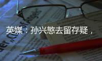 英媒
：孙兴慜去留存疑�，新赛季库杜斯、特尔和索兰克联袂进攻组合