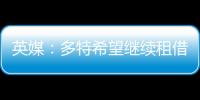 英媒�：多特希望继续租借丘库埃梅卡，蓝军倾向直接出售