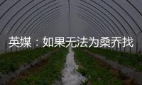 英媒	：如果无法为桑乔找到下家
，曼联考虑降价到1500万镑