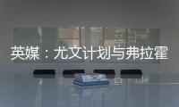英媒：尤文计划与弗拉霍维奇解约，球员希望曼联能报价